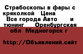 Страбоскопы в фары с кряколкой › Цена ­ 7 000 - Все города Авто » GT и тюнинг   . Оренбургская обл.,Медногорск г.